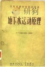 地下水运动原理   1957  PDF电子版封面  15038·286  （苏）波卢巴里诺娃-柯琴娜（П.Я.Полубариова- 