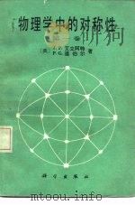 物理学中的对称性  第1卷   1986  PDF电子版封面  13031·3107  （英）艾立阿特（Elliott，J.P.），（英）道伯尔（D 