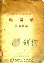 电话学-自动电话   1957  PDF电子版封面    中华人民共和国邮电部教育司 