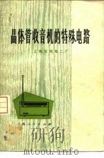 晶体管收音机的特殊电路  第2版   1972  PDF电子版封面  15171·88  上海无线电二厂编 