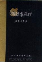 无线电原理  电子管及其电路   1952  PDF电子版封面    陈季丹等译 