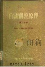 自动调整原理  第2分册   1958  PDF电子版封面    王众讬译 