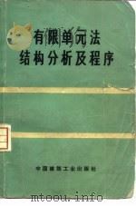 有限单元法结构分析及程序   1975  PDF电子版封面  15040·3264  （日）三本木茂夫，吉村信敏著；北方交通大学铁道建筑系《有限单 