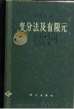 变分法及有限元   1980  PDF电子版封面  13031·1298  钱伟长著（上海大学） 