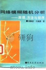 网络模糊随机分析  原理、方法与程序   1991  PDF电子版封面  7505314076  刘锡荟，王海燕著 