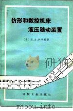 仿形和数控机床液压随动装置   1981  PDF电子版封面  15033·4930  （苏）列申科（В.А.Лещенко）著；赵安墉，牛天况译 