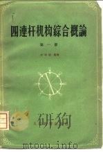 四连杆机构综合概论  第1册（1960 PDF版）