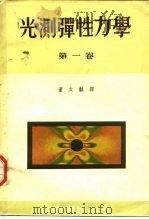 光测弹性力学  （第一卷）（1955年05月第1版 PDF版）