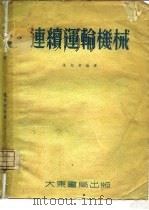连续运输机械   1955  PDF电子版封面    陈超常编译 