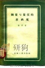 测量与量仪的准确度   1958  PDF电子版封面  15033·926  韧席（K.Rantsch）著；李慎安译 