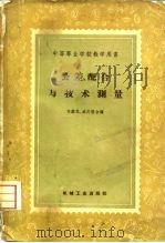 公差、配合与技术测量  初稿   1958  PDF电子版封面  15033·943  何镜民，盛庆椿编 