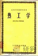 热工学   1960  PDF电子版封面  15010·897  清华大学热工学教研组编 