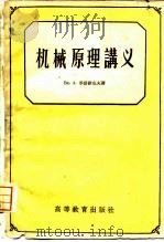 机械原理讲义   1959  PDF电子版封面  15010·746  （苏）季诺维也夫，В.А.讲；李华敏等译 