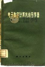 电子数字计算机的运算器   1963  PDF电子版封面  15031·100  （苏）卡尔采夫，М.А.著；金成梁译 