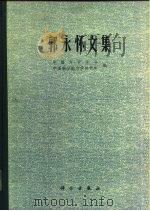 郭永怀文集（1982 PDF版）