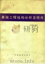 基础工程结构分析及程序   1982  PDF电子版封面  15043·6300  J.E.鲍尔斯 