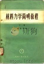 材料力学简明教程  下   1959  PDF电子版封面    金悫等编 