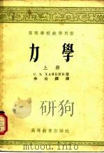 力学  上   1954  PDF电子版封面    （苏）哈依金（С.Э.Хайкин）著；李冶钢译 