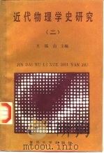 近代物理学史研究  2   1986  PDF电子版封面  13253·028  王福山主编 