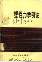 塑性力学引论   1982  PDF电子版封面  13209·34  王仁，黄文彬著 
