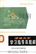 理论力学学习指导及题解   1981  PDF电子版封面  13204·34  李民庆，伍洪泽编 