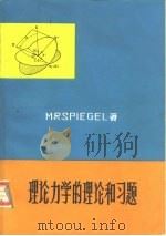 理论力学的理论和习题   1981  PDF电子版封面  15113·84  M.R.施毕格尔著；程敬学，郑旭明译 