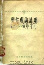 塑性理论基础   1959  PDF电子版封面  15010·78  （苏）卡恰诺夫，Л.М.著；周承倜，唐照千译 