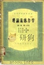 理论流体力学  第1卷  第1分册   1956  PDF电子版封面  13010·86  H.E.柯钦等 