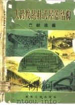 大跨度悬挂式屋盖结构文献选编（1959 PDF版）