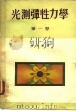光测弹性力学  第1卷   1955  PDF电子版封面    董太龢 