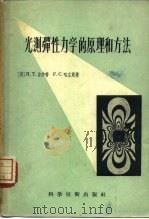 光测弹性力学的原理和方法   1957  PDF电子版封面  15119·509  （英）吉沙普（H.T.Jessop），（英）哈立斯（F.C. 