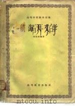 航海天文学   1959  PDF电子版封面  13010·694  刘荣霖编著 