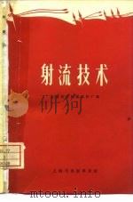 射流技术   1970  PDF电子版封面    上海长红机械配件厂编 