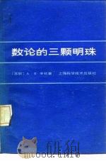数论的三颗明珠   1984  PDF电子版封面  13119·1160  （苏）А.Я.辛钦著；王志雄译 