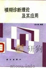模糊诊断理论及其应用   1995  PDF电子版封面  7030045130  吴今培编著 