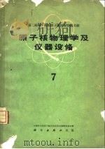 原子核物理学及仪器设备  第7册（1961 PDF版）