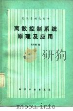 离散控制系统原理及应用   1984  PDF电子版封面  15063·3573  高衿畅编 