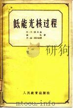 低能光核过程   1960  PDF电子版封面  13010·784  （苏）А.К.别尔金（А.К.Берзин）著；陈泽民，杨景 