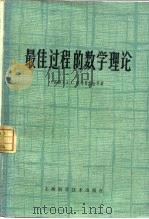 最佳过程的数学理论   1965  PDF电子版封面  13119·677  （苏）庞特里雅金，Л.С.等著；陈祖浩等译 