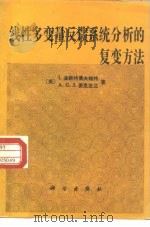 线性多变量反馈系统分析的复变方法（1986 PDF版）