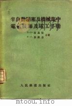 半自动闭塞及机械集中电气技师及电工手册   1956  PDF电子版封面  15043·215  （苏）拉基脱，（苏）莎斯金著；李鸣庚，钟衍松译 