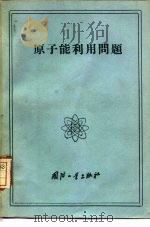 原子能利用问题  论文集  修订版   1959  PDF电子版封面  15034·298  （苏）莫斯科夫斯基（В.П.Московский），（苏）阿 