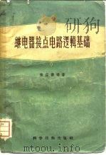 继电器接点电路逻辑基础   1958  PDF电子版封面  15119·640  陆益寿编著 