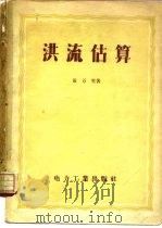 洪流估算   1957  PDF电子版封面  15036·444  黄万里著 