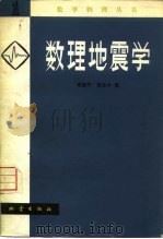 数理地震学  1   1978  PDF电子版封面  13180·39  李国平，郭友中著 