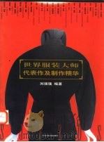 世界服装大师代表作及制作精华   1998  PDF电子版封面  7539012862  刘瑞璞编著 