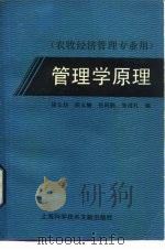 管理学原理   1988  PDF电子版封面  7805132224  徐立幼等编 