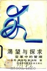 渴望与探求  变革中的管理   1989  PDF电子版封面  7805132267  叶永青等著 