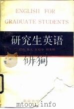 研究生英语  下   1987  PDF电子版封面  730100401X  赵琏，鲁人，王敬华，郭素娟 