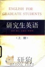 研究生英语  上（1987 PDF版）